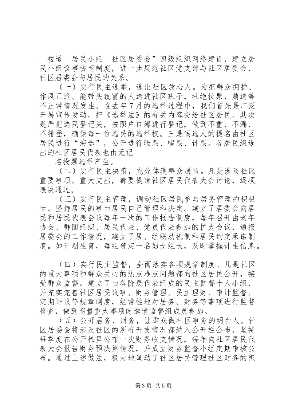 某社区创建民主法治社区汇报材料_第3页