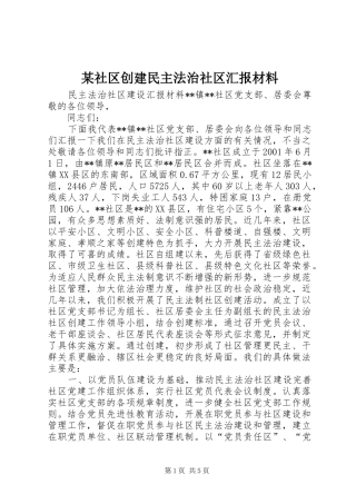 某社区创建民主法治社区汇报材料
