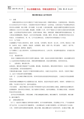 微生物在食品工业中的应用