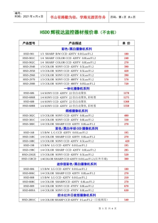 广州市辉视达电子有限公司报价单(不含税)
