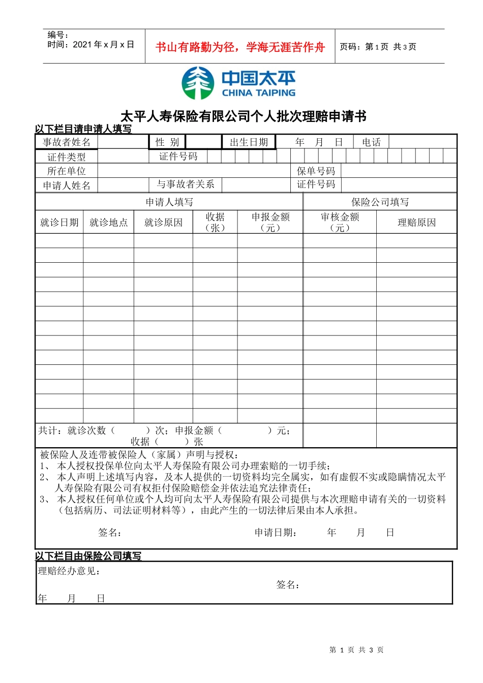 太平人寿保险有限公司个人批次理赔申请书以下栏目请申请人填写_第1页
