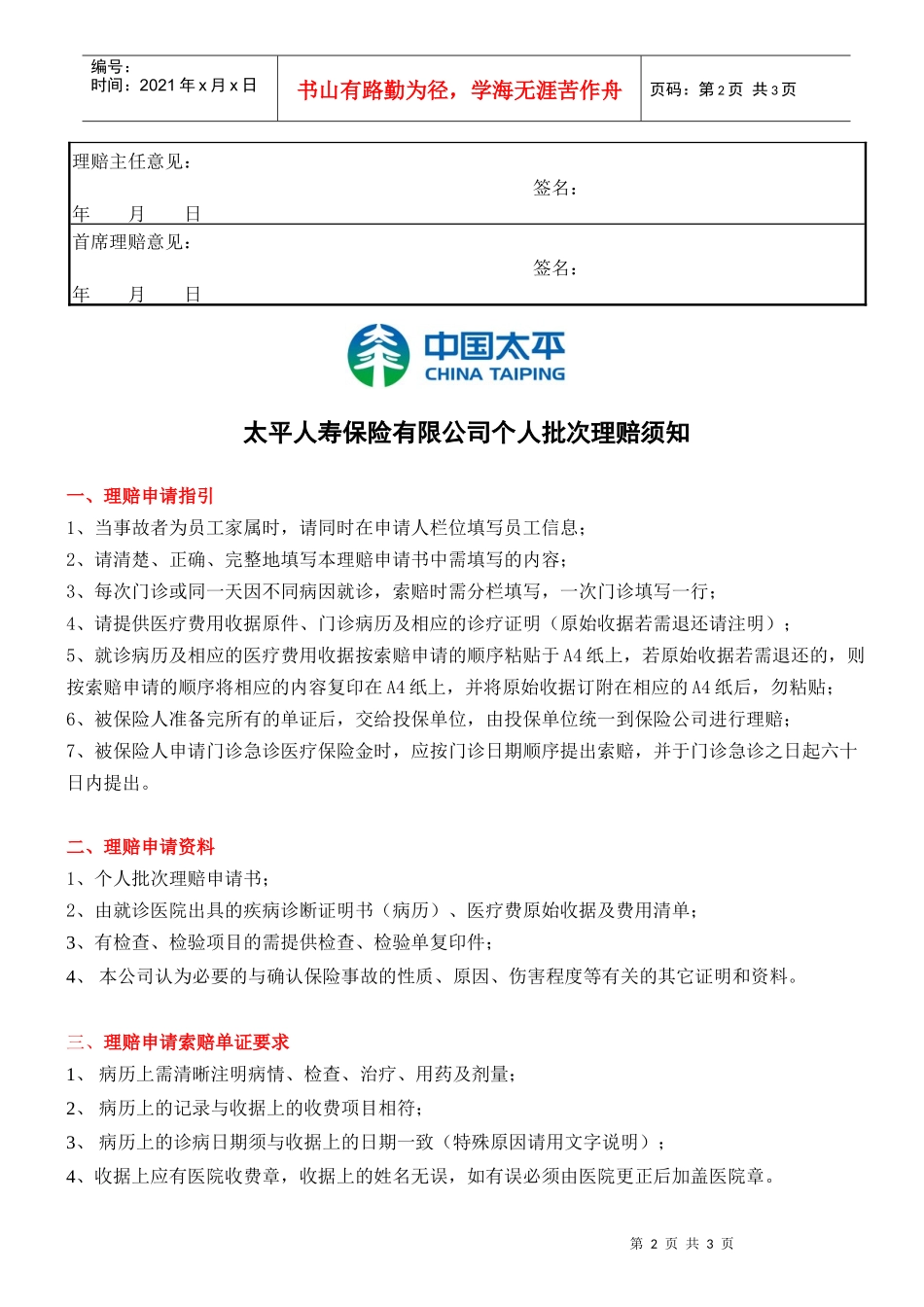 太平人寿保险有限公司个人批次理赔申请书以下栏目请申请人填写_第2页