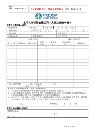 太平人寿保险有限公司个人批次理赔申请书以下栏目请申请人填写