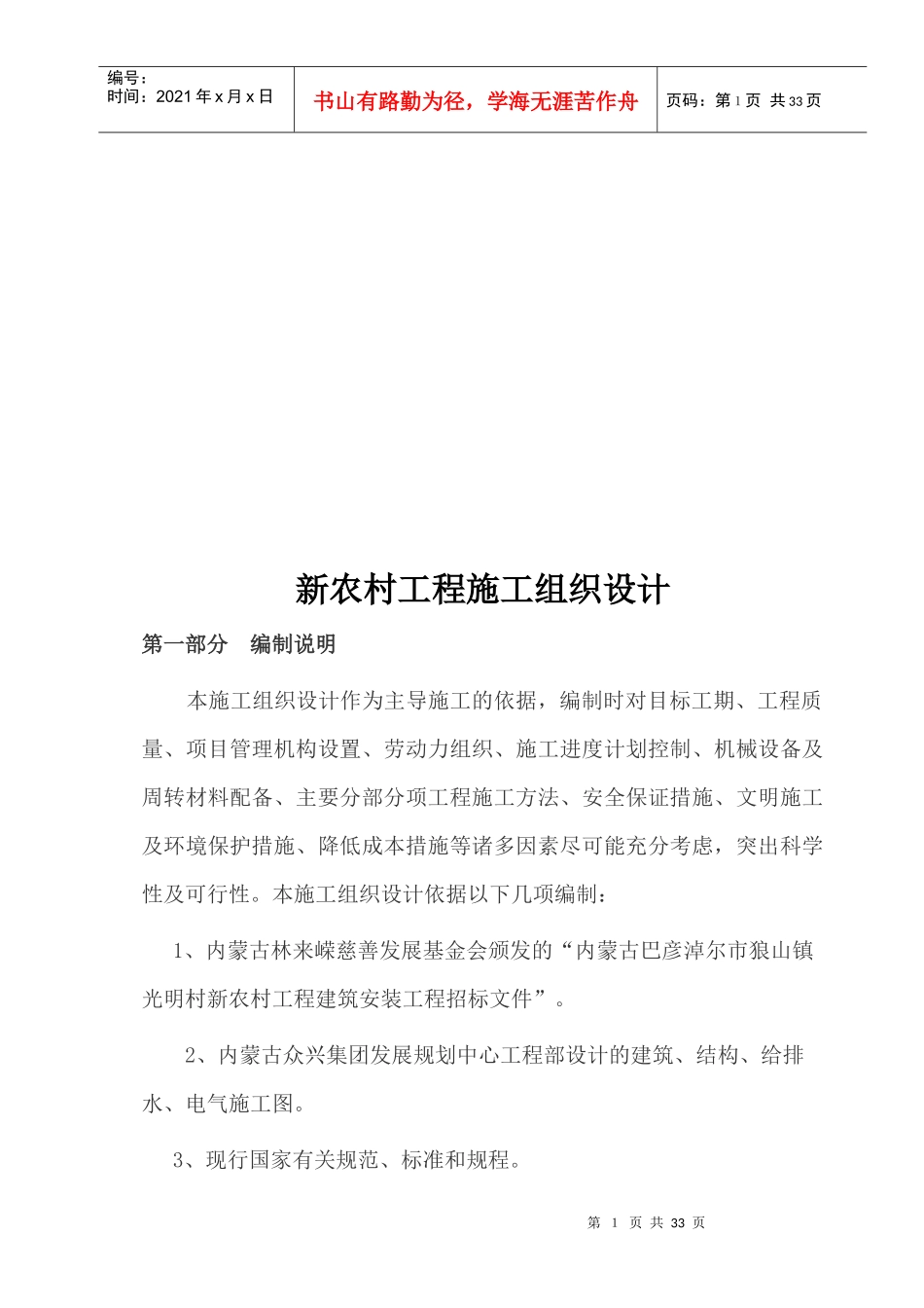 新农村工程施工组织设计编制说明_第1页