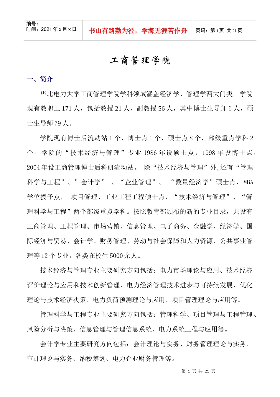 华北电力导师介绍-工商院_第1页