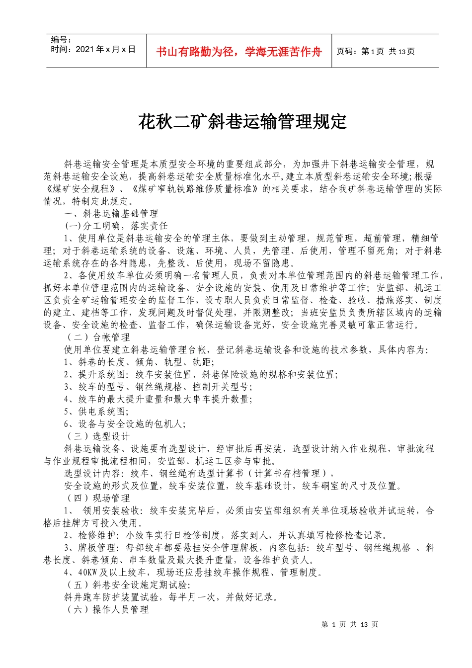 斜巷运输管理规定_第1页