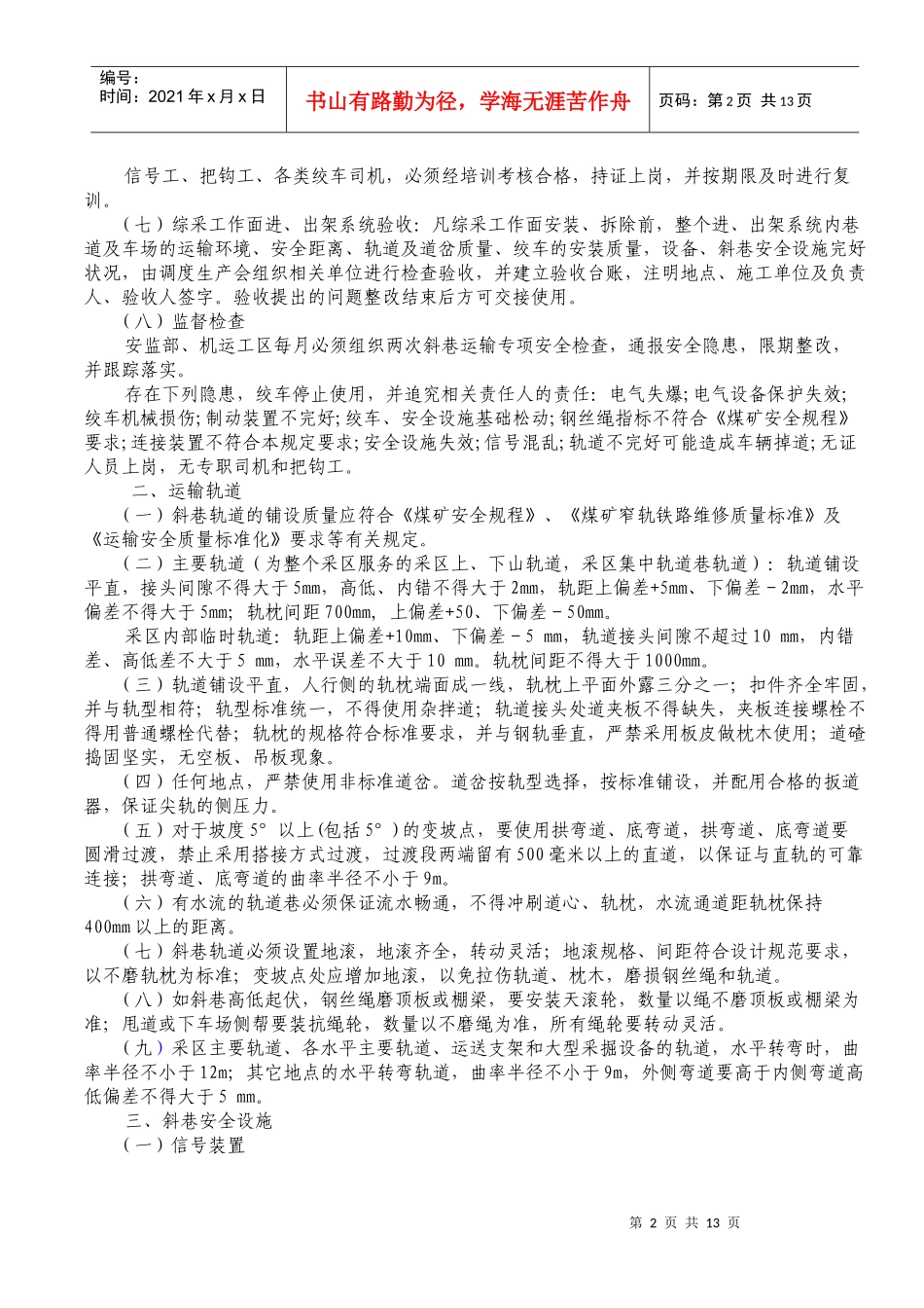 斜巷运输管理规定_第2页