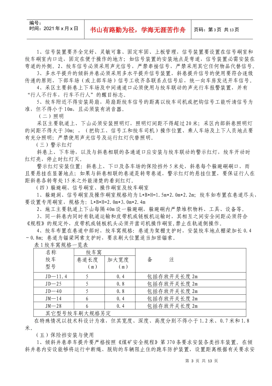 斜巷运输管理规定_第3页