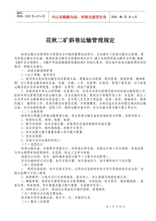 斜巷运输管理规定