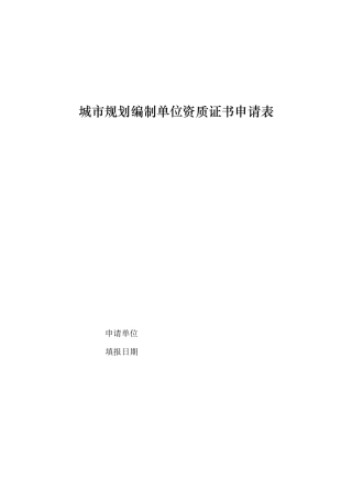 城市规划编制单位资质证书申请表