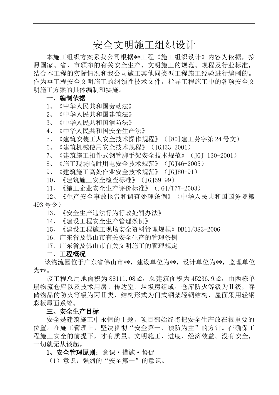 安全文明施工组织设计7687851743_第1页