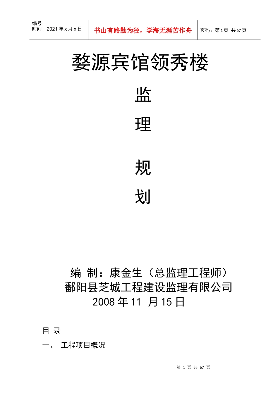 婺源宾馆监理规划_第1页