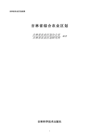 吉林省农业区划成果