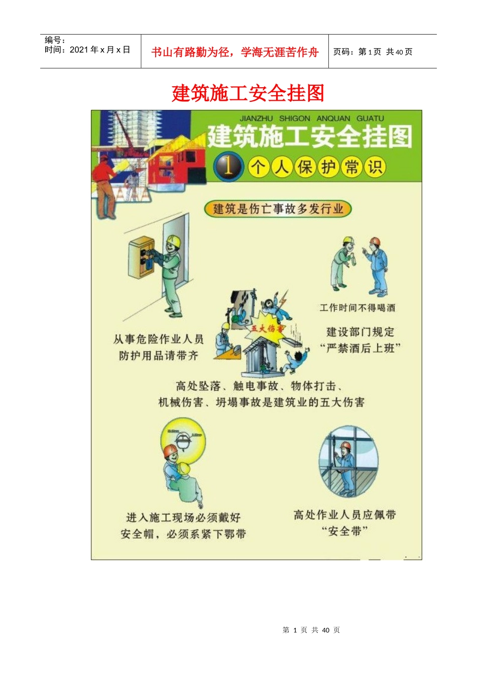 建筑施工安全挂图（DOC39页）_第1页