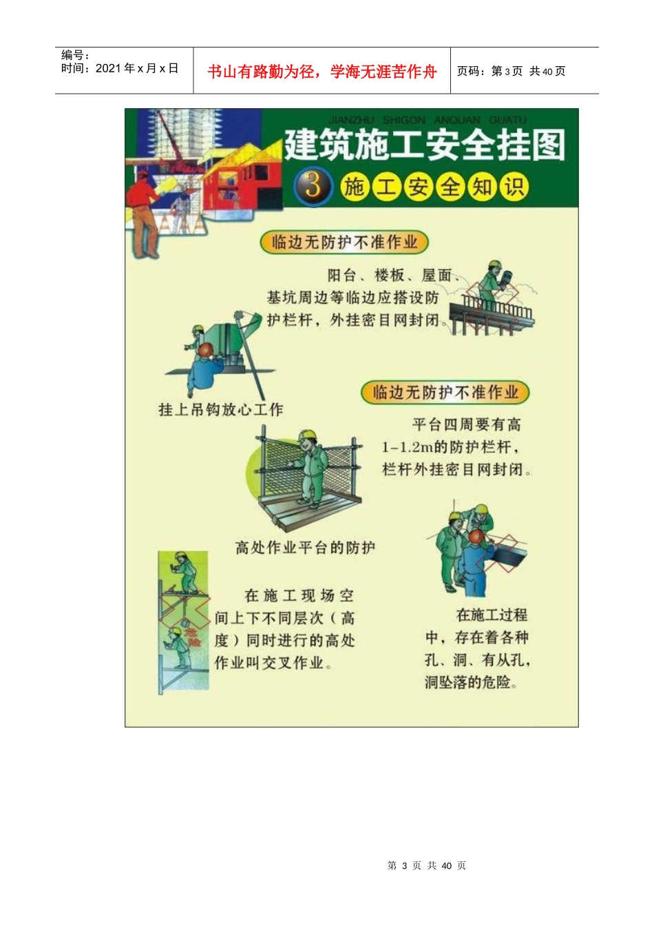建筑施工安全挂图（DOC39页）_第3页
