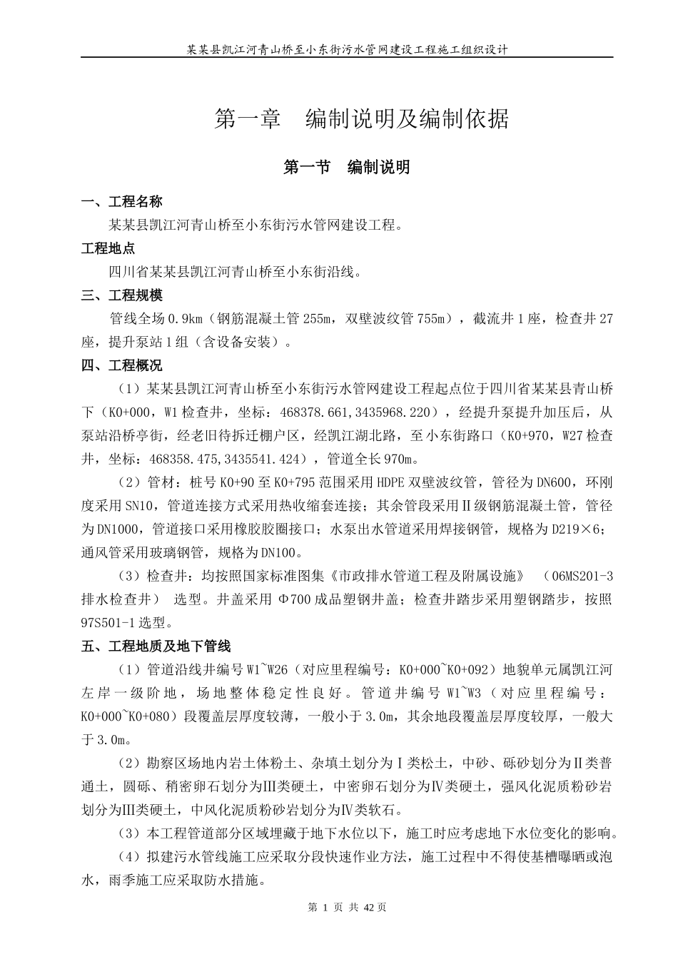 市政污水管网建设工程施工组织设计概述_第1页