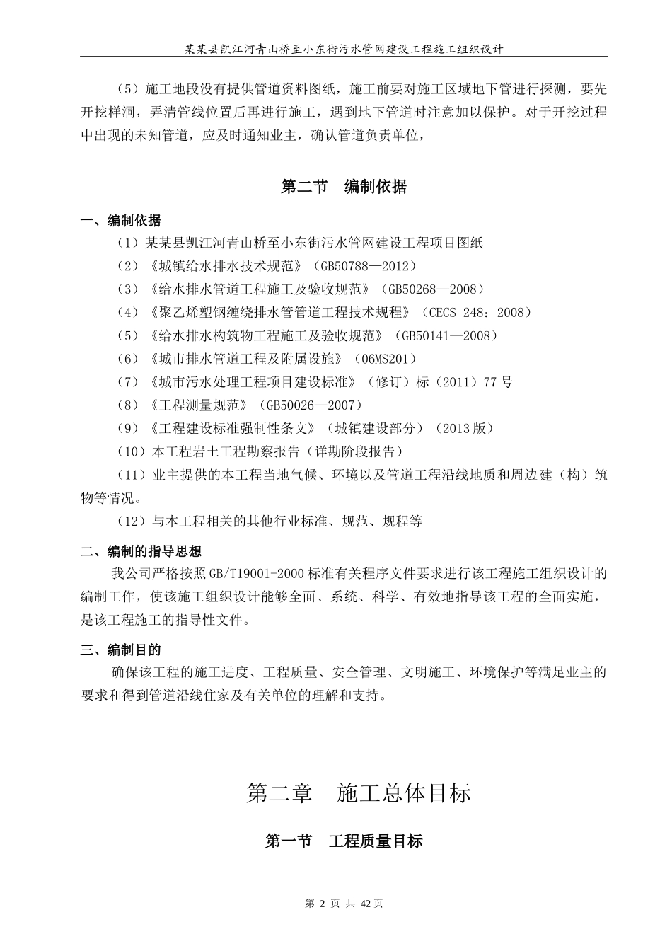 市政污水管网建设工程施工组织设计概述_第2页