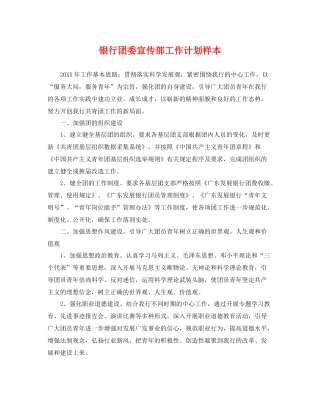 银行团委宣传部工作计划样本 