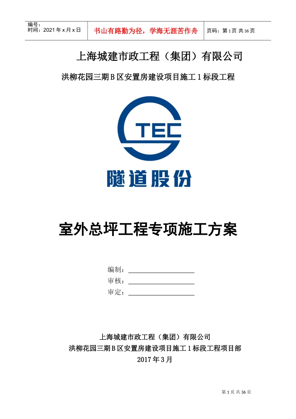 室外总坪专项施工方案(DOC37页)_第1页