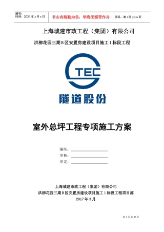 室外总坪专项施工方案(DOC37页)