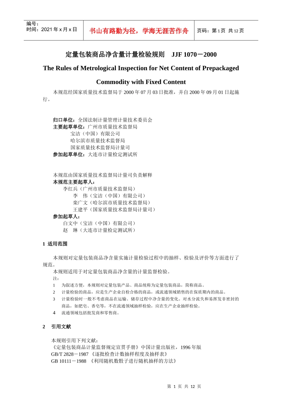 定量包装商品净含量计量检验规则_第1页