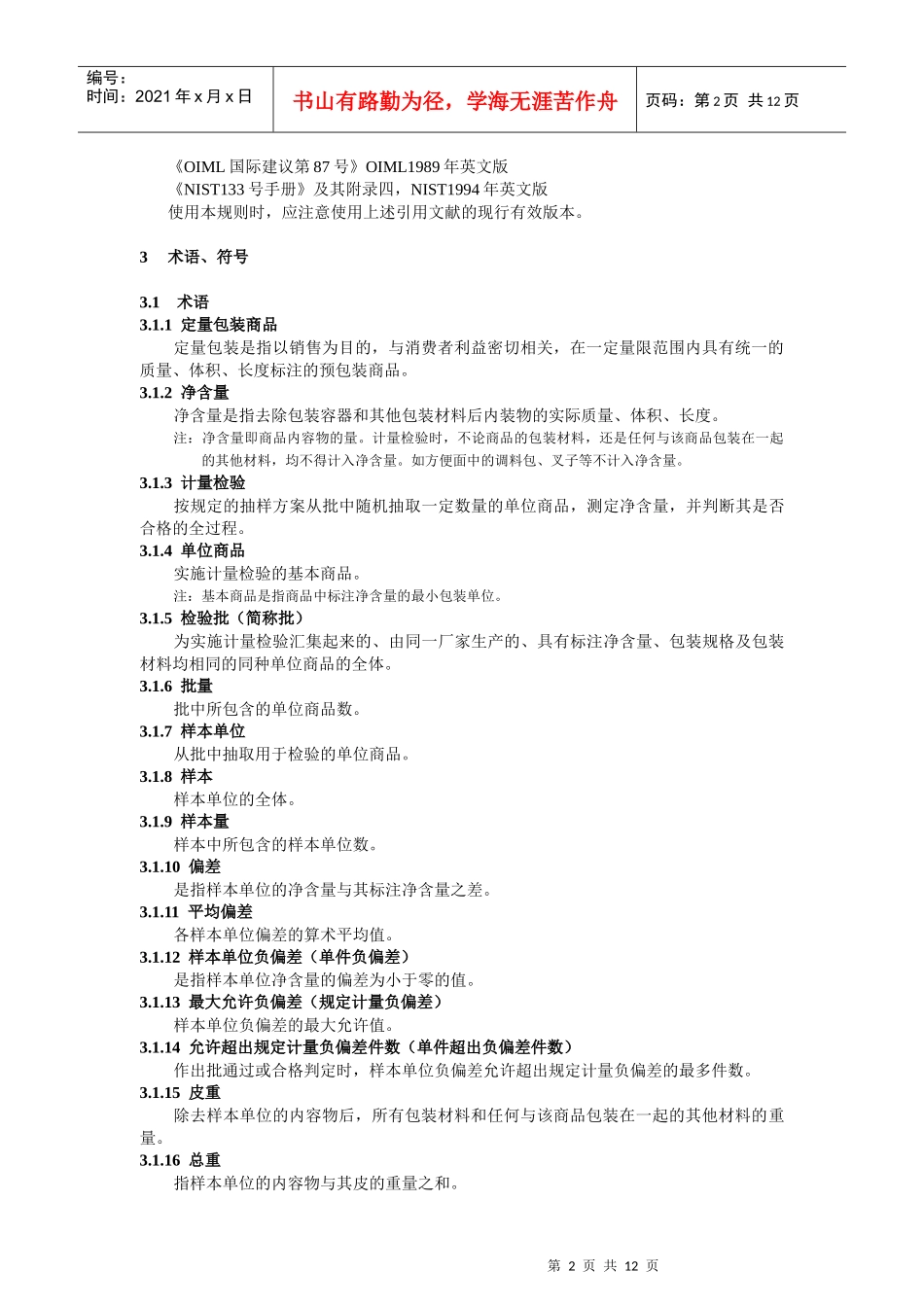 定量包装商品净含量计量检验规则_第2页