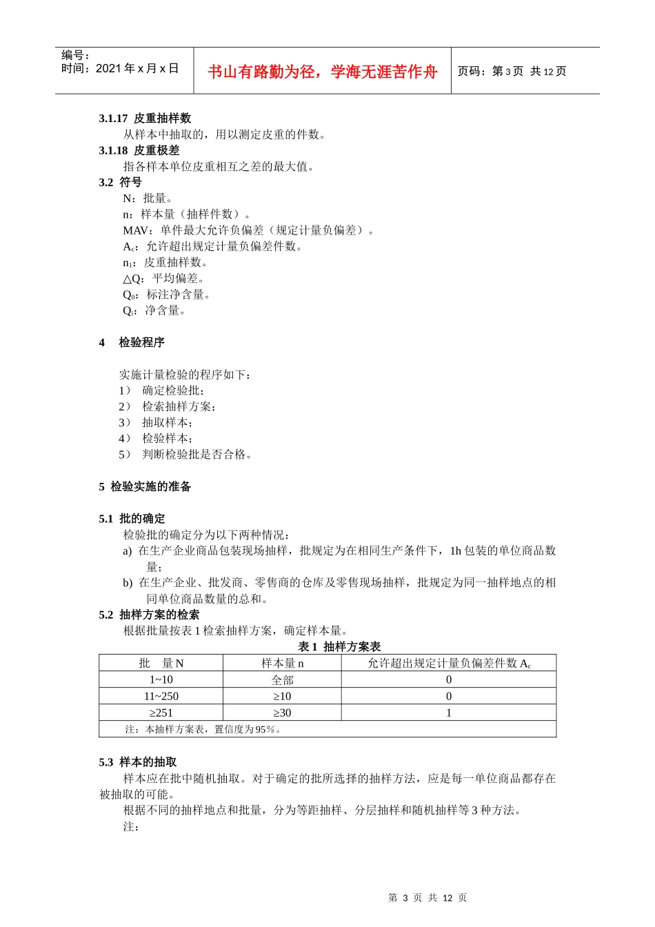 定量包装商品净含量计量检验规则_第3页