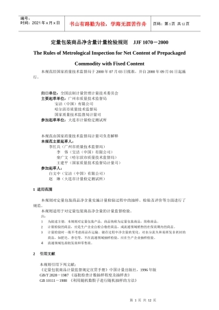 定量包装商品净含量计量检验规则