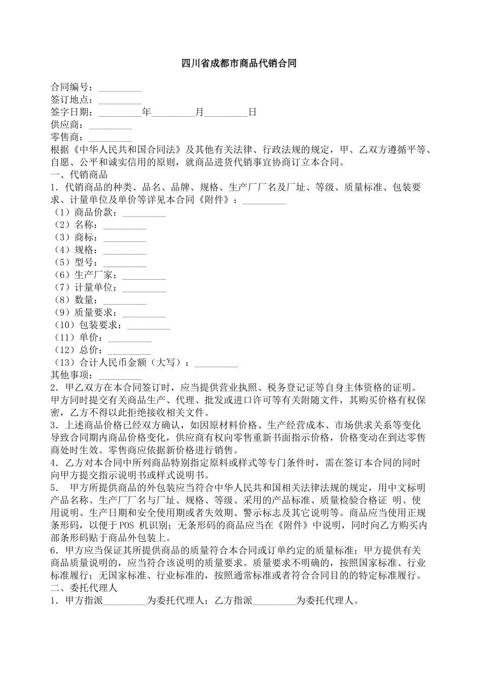 四川省成都市商品代销合同_第1页