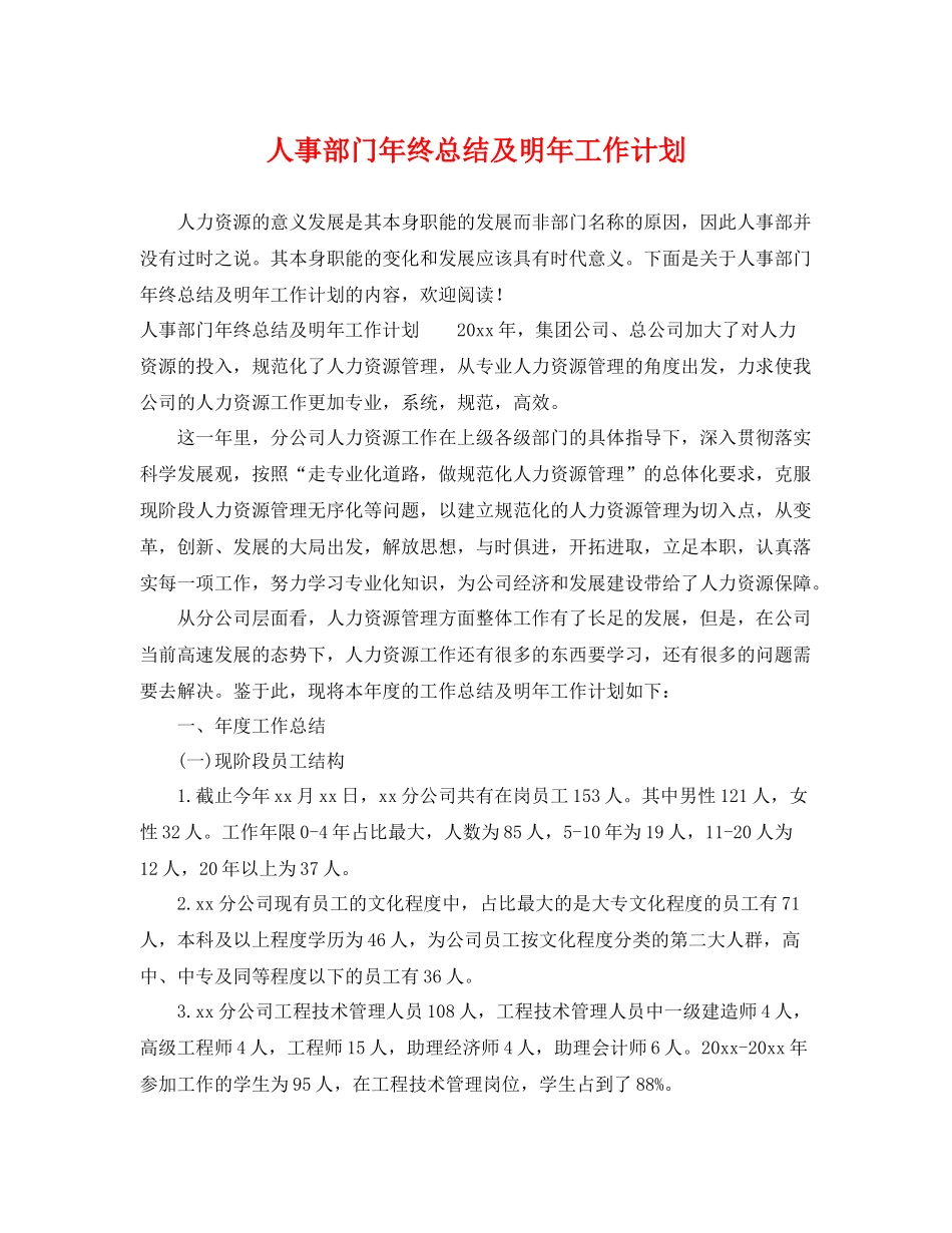 人事部门2020年终总结及明年工作计划 _第1页
