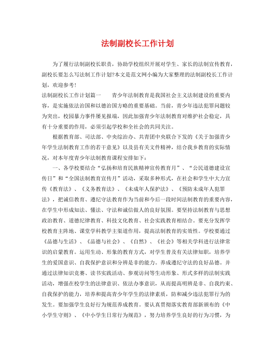 法制副校长工作计划 _第1页