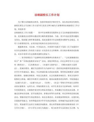 法制副校长工作计划 