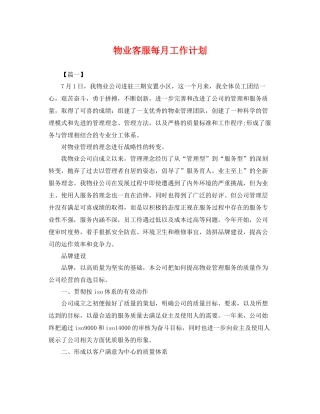 物业客服每月工作计划 