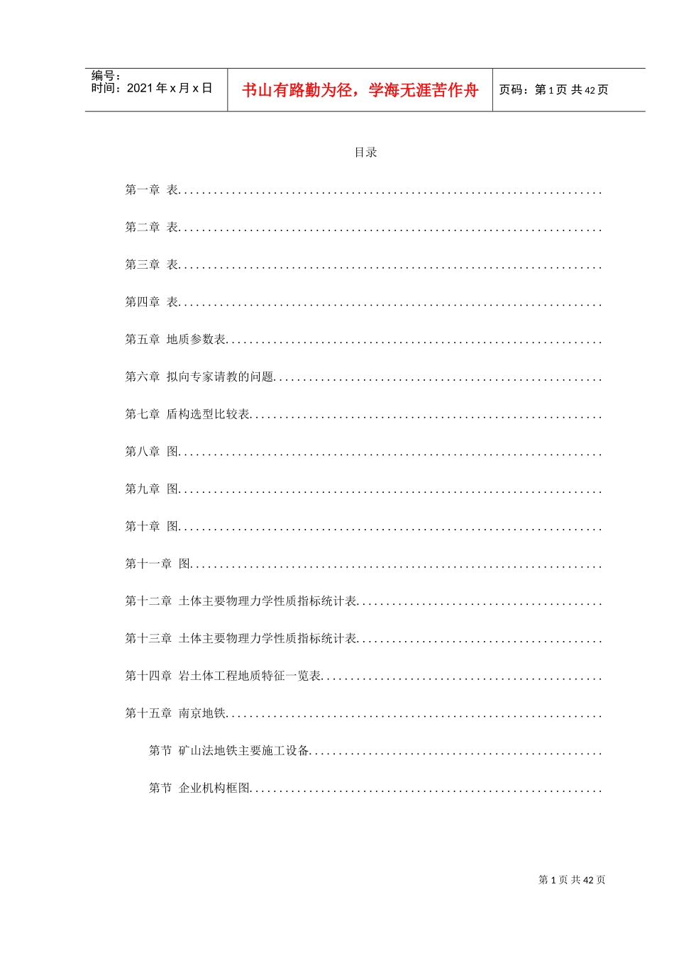 南京地铁盾构施工组织设计方案(DOC46页)_第1页