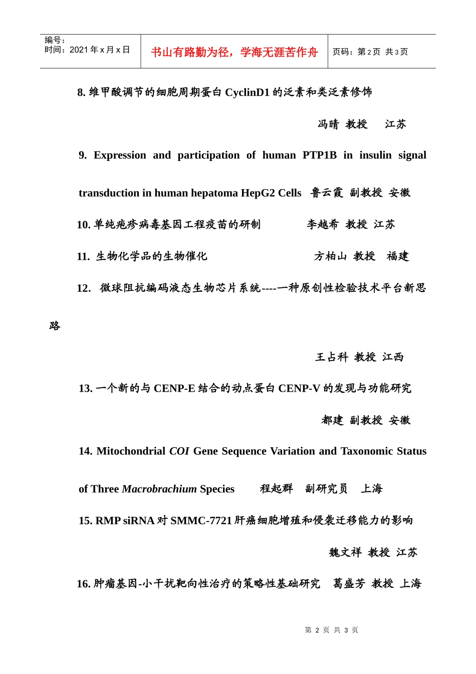 华东六省一市生物化学与分子生物学学会XXXX年学术交流会海_第2页