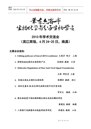 华东六省一市生物化学与分子生物学学会XXXX年学术交流会海
