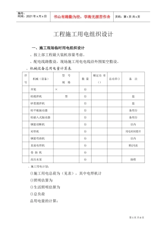 施工现场临时用电组织设计(DOC5页)