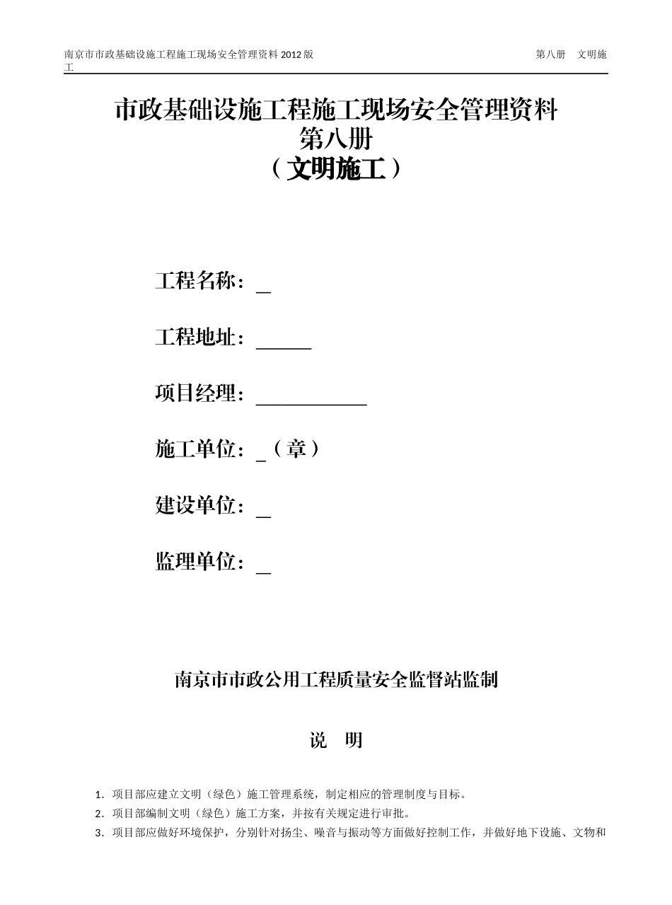 市政工程质监站安全台账第八册文明施工_第1页