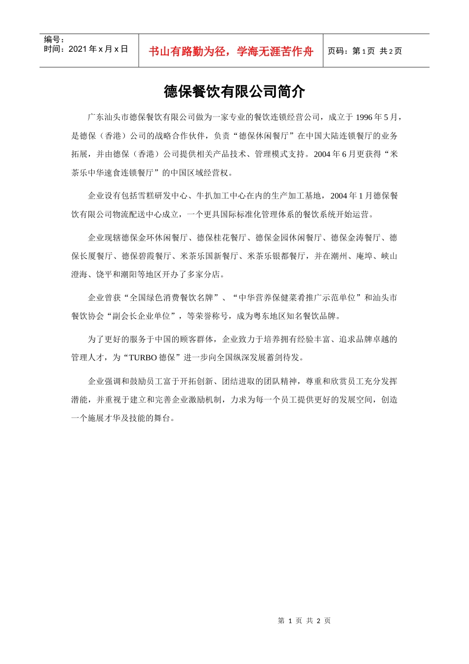 德保餐饮有限公司简介_第1页