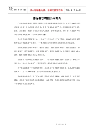 德保餐饮有限公司简介