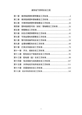 建筑电气照明安装工程(DOC131页)
