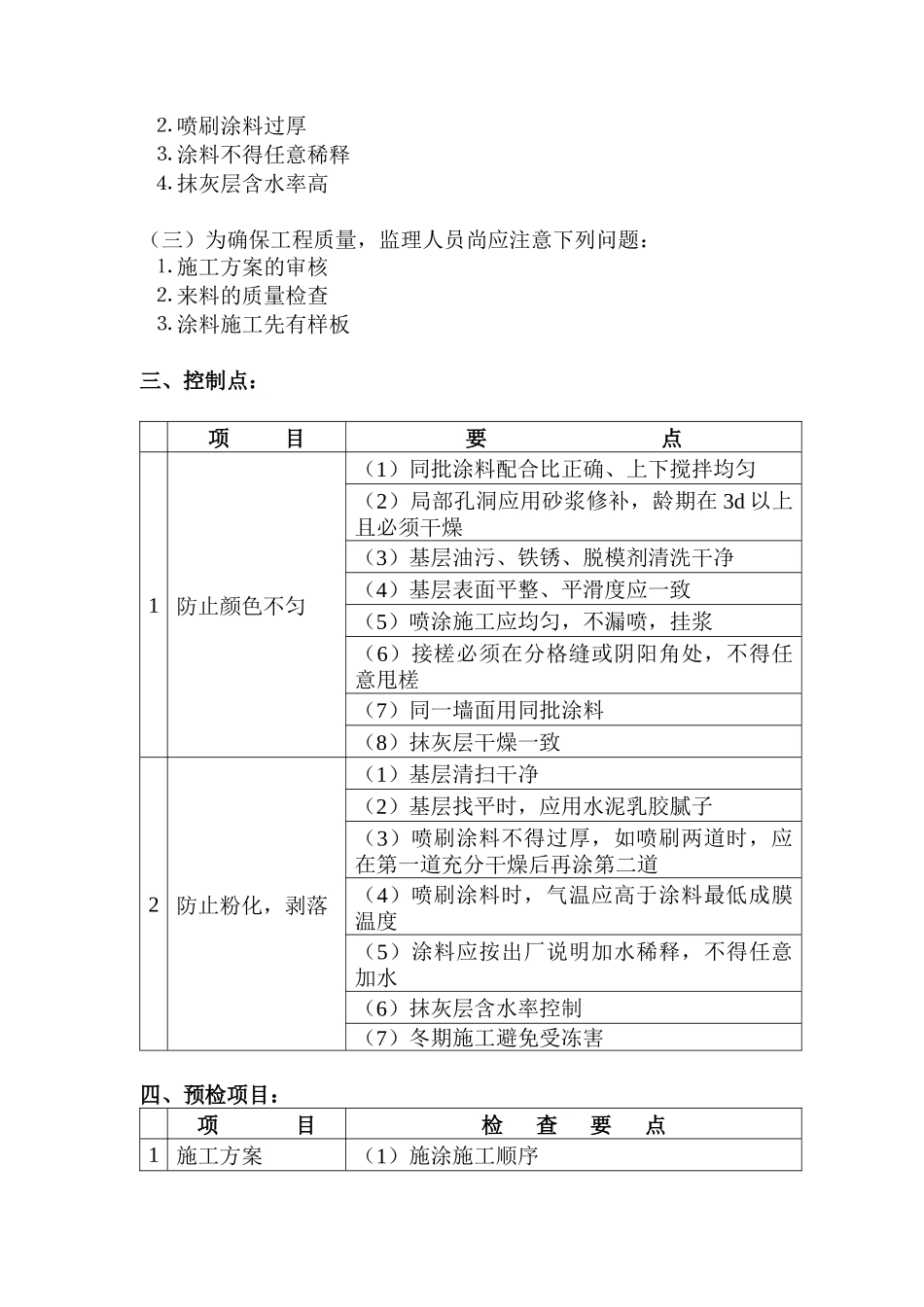 外墙施涂工程施工质量监理细则_第3页