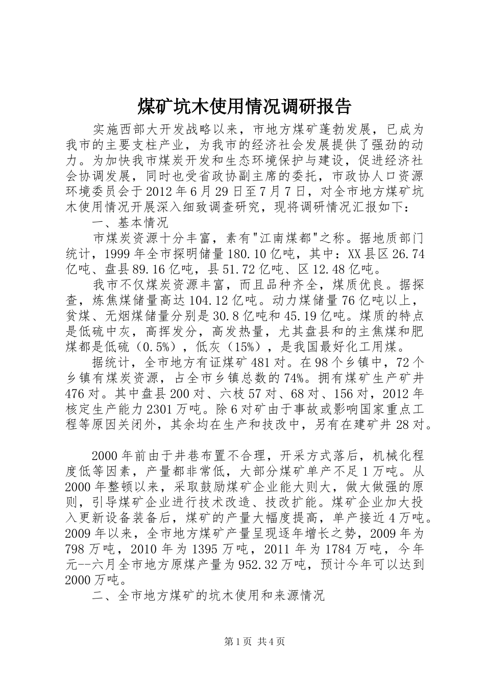 煤矿坑木使用情况调研报告_第1页