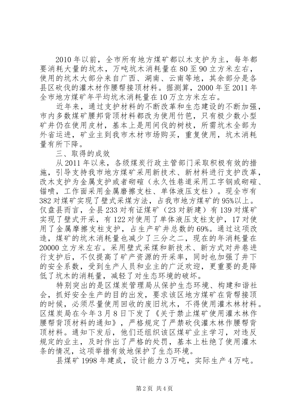 煤矿坑木使用情况调研报告_第2页