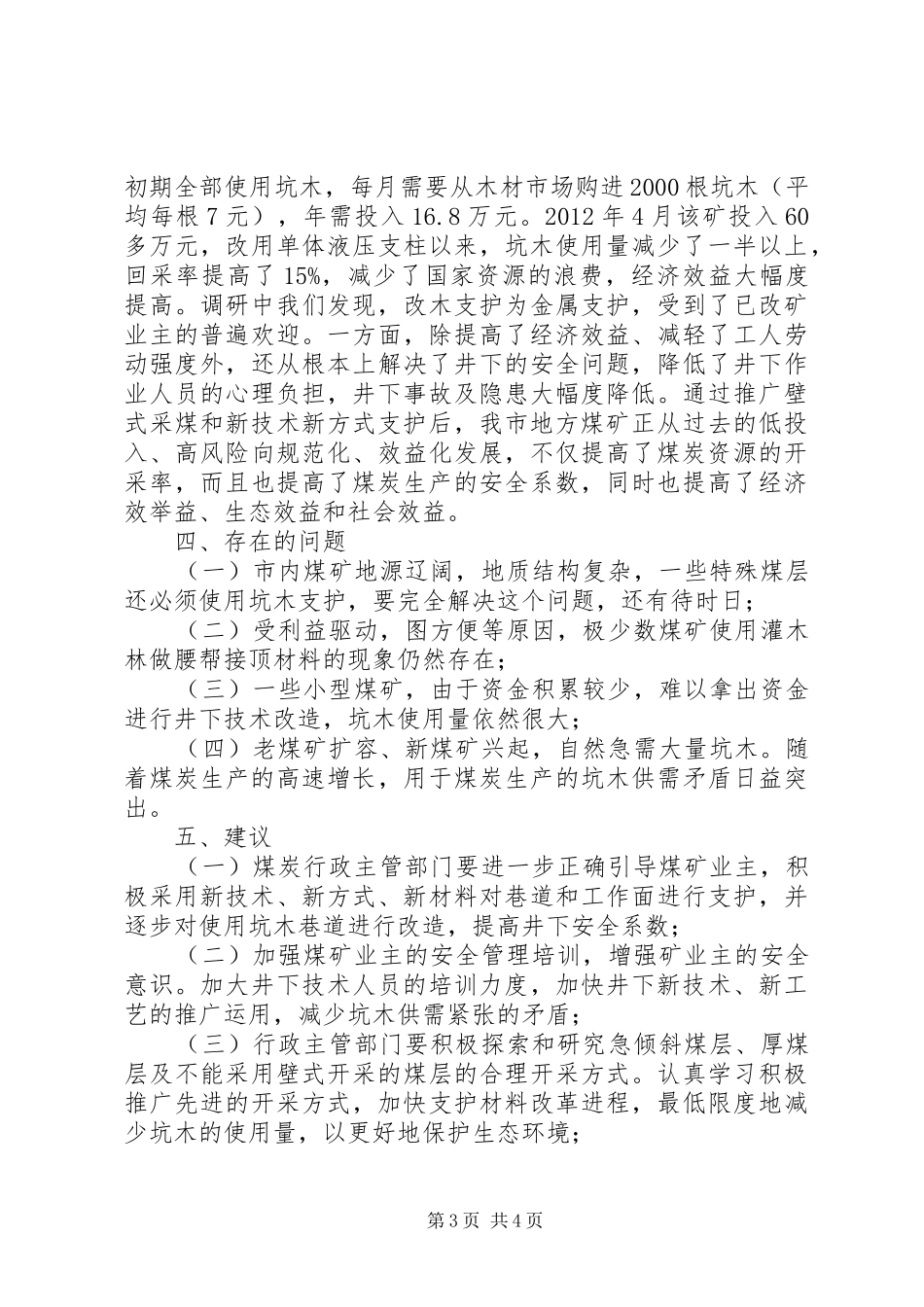 煤矿坑木使用情况调研报告_第3页