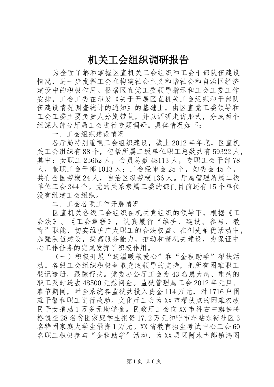 机关工会组织调研报告_第1页