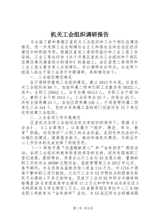 机关工会组织调研报告