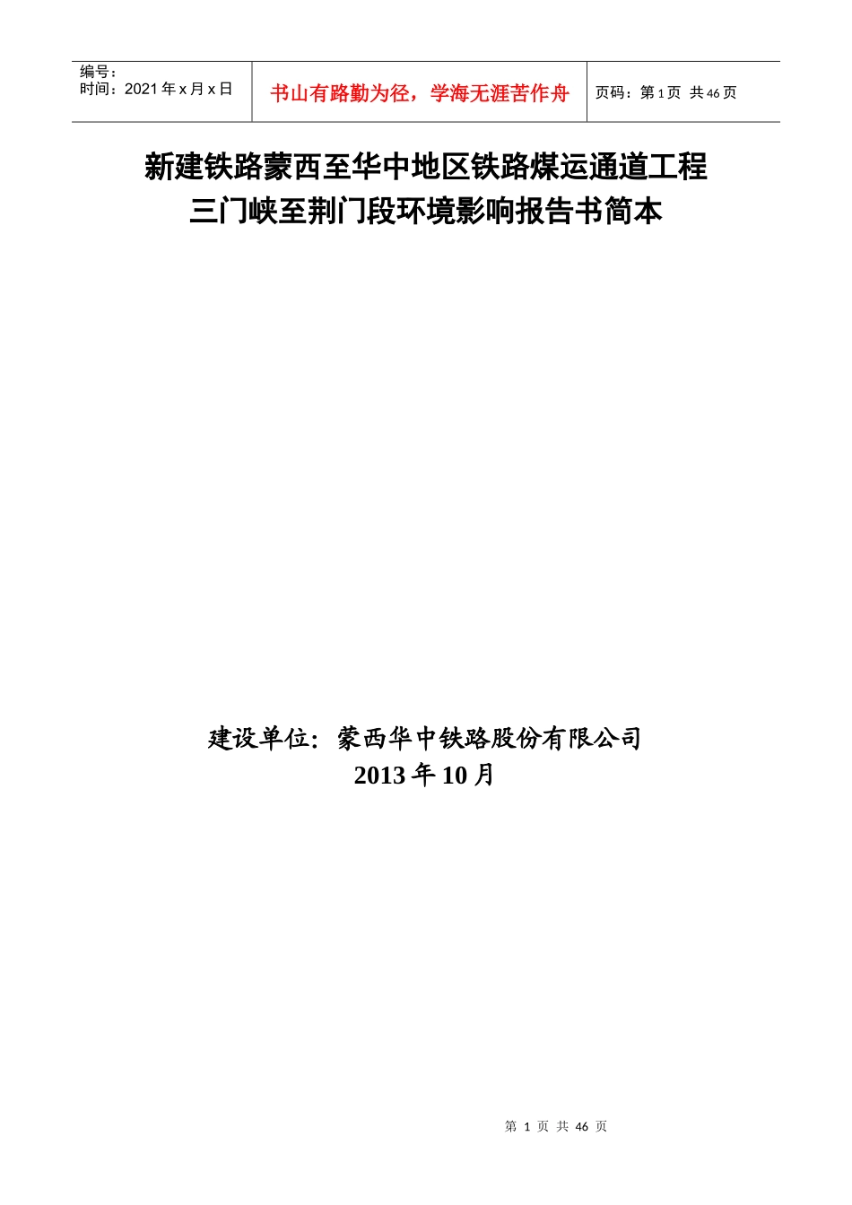 新建铁路蒙西至华中地区铁路煤运通道工程三门峡至荆门段环境影响评价_第1页