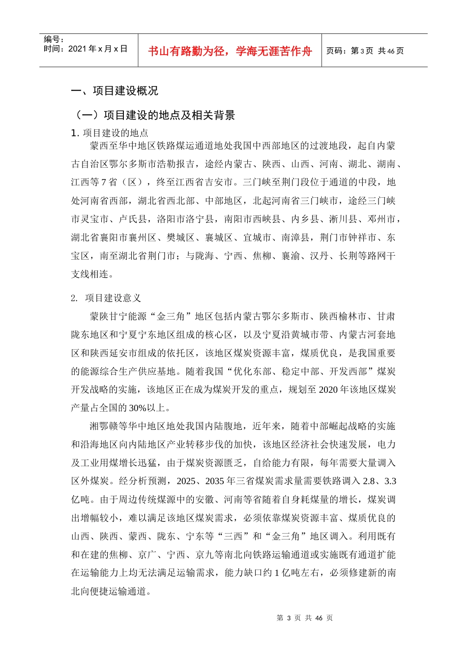 新建铁路蒙西至华中地区铁路煤运通道工程三门峡至荆门段环境影响评价_第3页