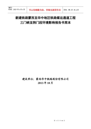 新建铁路蒙西至华中地区铁路煤运通道工程三门峡至荆门段环境影响评价